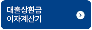 대출상환금 이자계산기